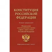 Конституция Российской Федерации. Федеральные конституционные законы о флаге, гербе и гимне