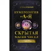 Нумерология от А до Я. Скрытая магия чисел