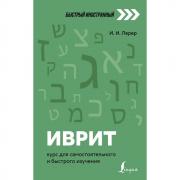 Иврит. Курс для самостоятельного и быстрого изучения