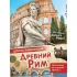 Древний Рим