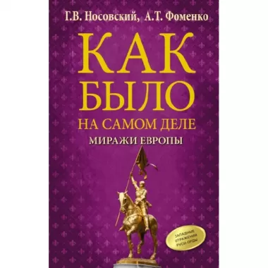 Миражи Европы