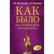 Миражи Европы