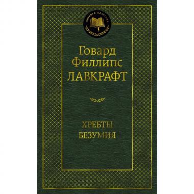 Хребты Безумия