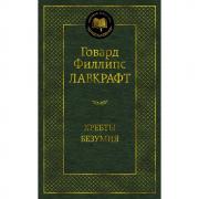 Хребты Безумия