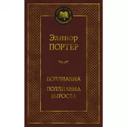 Поллианна. Поллианна выросла