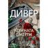 Комната смерти
