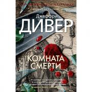 Комната смерти