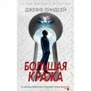 Большая кража