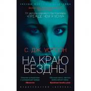 На краю бездны
