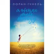 Я обещаю тебе свободу