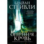 Хроники Нетесаного трона. Книга 2. Огненная кровь