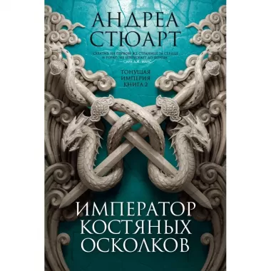 Император костяных осколков
