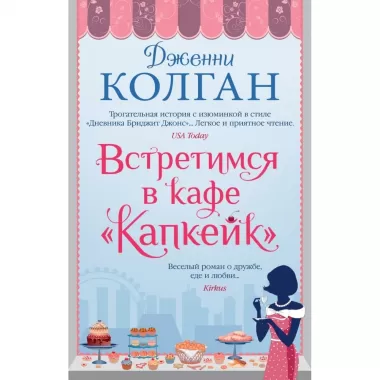 Встретимся в кафе «Капкейк»