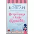 Встретимся в кафе «Капкейк»