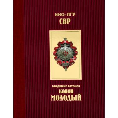 Конон Молодый