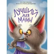 Лучший для мамы