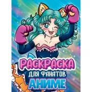 Для фанатов аниме