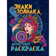 Знаки Зодиака