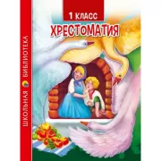Хрестоматия. 1 класс