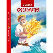 Хрестоматия. 2 класс