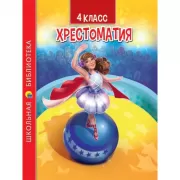 Хрестоматия. 4 класс