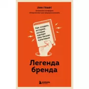 Легенда бренда. Как создать историю, которая сделает ваш бизнес культовым