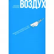 Воздух. Неожиданные факты о том, без чего нельзя прожить