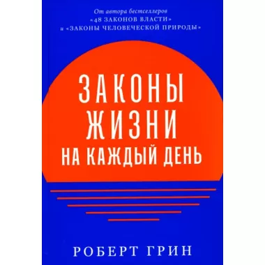 Законы жизни на каждый день