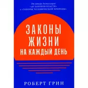 Законы жизни на каждый день