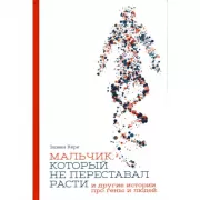 Мальчик, который не переставал расти... и другие истории про гены и людей