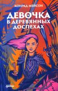 Девочка в деревянных доспехах
