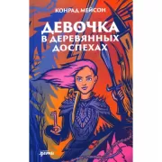 Девочка в деревянных доспехах