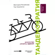 Тандемократия. Искусство «рулить» вдвоем