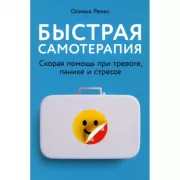 Быстрая самотерапия. Скорая помощь при тревоге, панике и стрессе