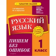 Русский язык. 1 класс. Пишем без ошибок