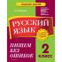 Русский язык. 2 класс. Пишем без ошибок