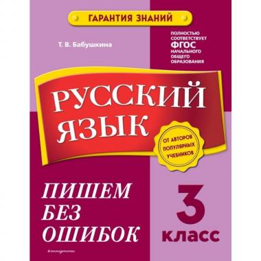 Русский язык. 3 класс. Пишем без ошибок