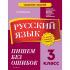 Русский язык. 3 класс. Пишем без ошибок