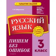 Русский язык. 3 класс. Пишем без ошибок