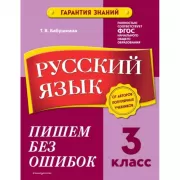 Русский язык. 3 класс. Пишем без ошибок