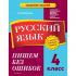 Русский язык. 4 класс. Пишем без ошибок