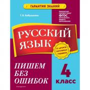 Русский язык. 4 класс. Пишем без ошибок