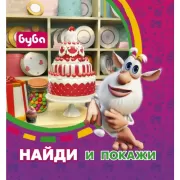 Найди и покажи