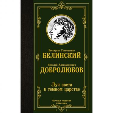 Луч света в темном царстве