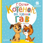 Котенок по имени Гав. Сказки