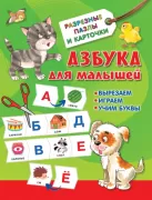 Азбука для малышей