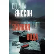 Зимняя вода