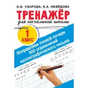 Исправляем плохой почерк. 300 упражнений каллиграфического письма