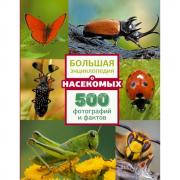 Большая энциклопедия о насекомых. 500 фотографий и фактов