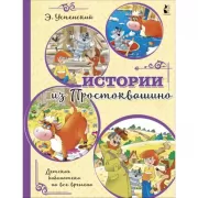 Истории из Простоквашино